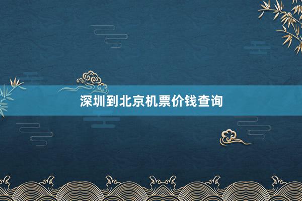 深圳到北京机票价钱查询