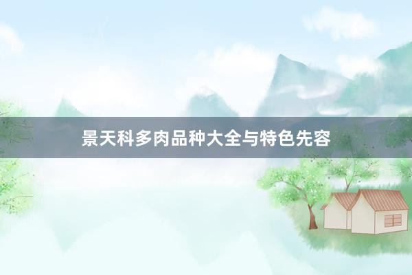 景天科多肉品种大全与特色先容