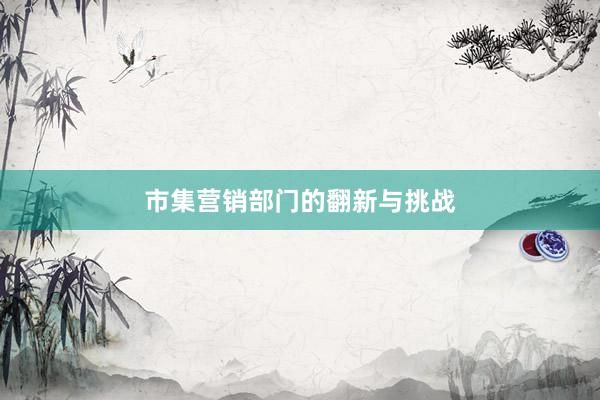 市集营销部门的翻新与挑战