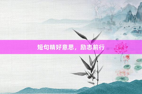 短句精好意思,励志前行